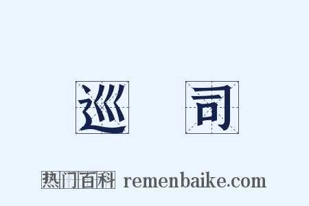 巡檢司是什么意思的图片